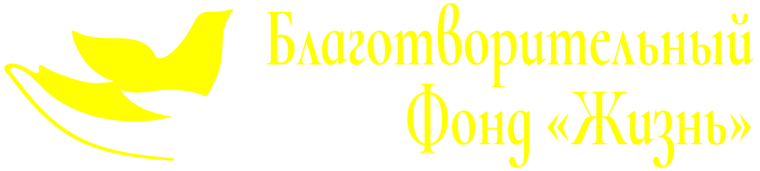 Благотворительный фонд "Жизнь"